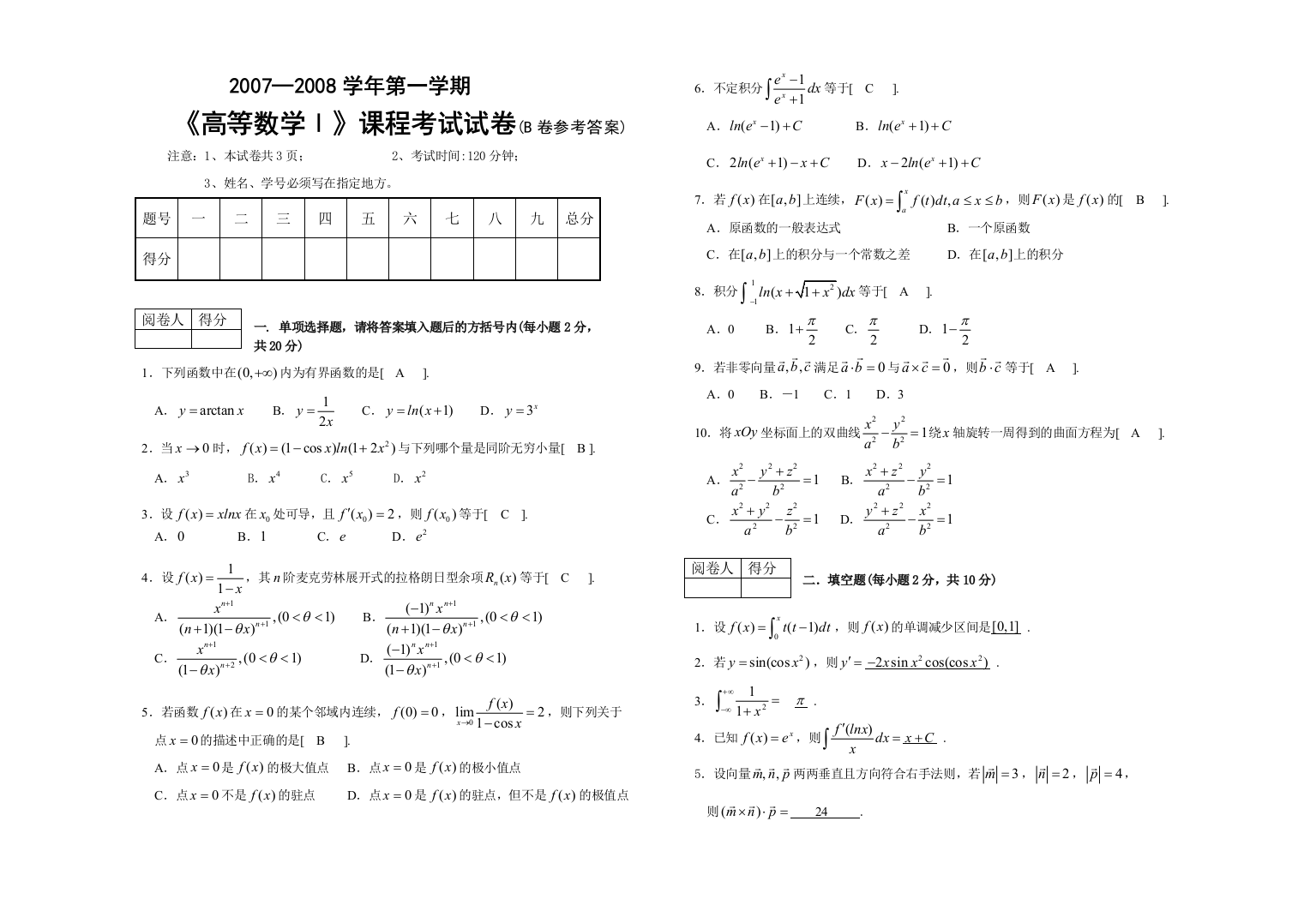 高等数学上期末试卷二