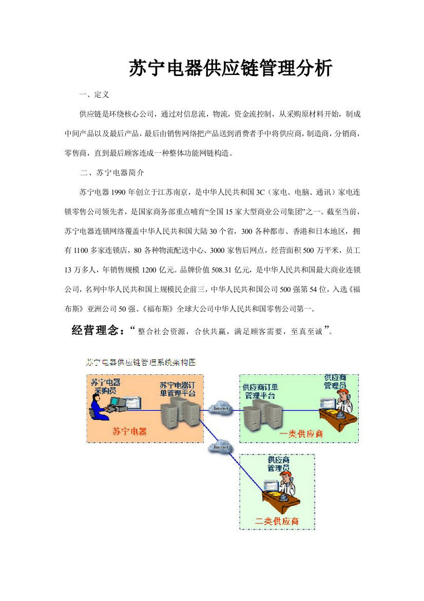 苏宁电器供应链管理分析样本