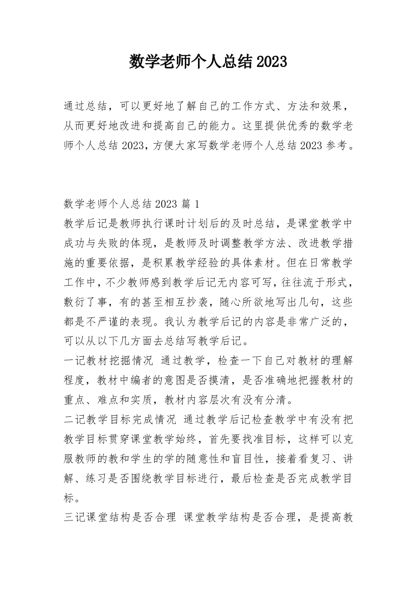 数学老师个人总结2023