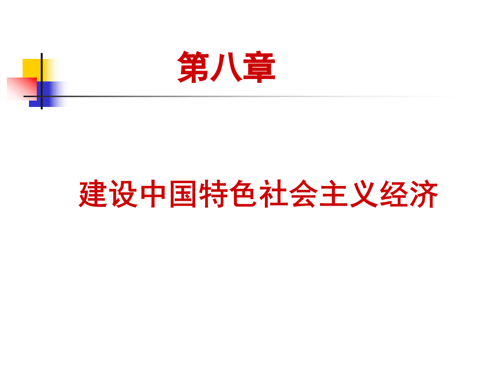 第八章建设有中国特色社会主义经济2