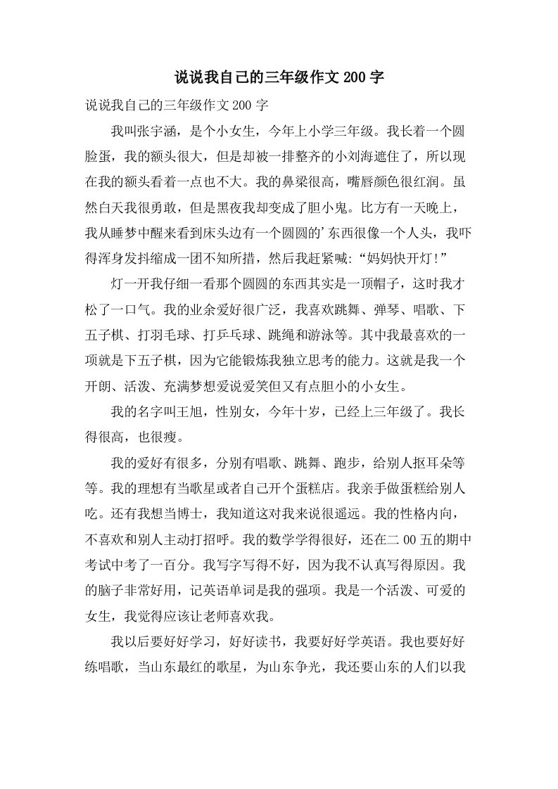 说说我自己的三年级作文200字