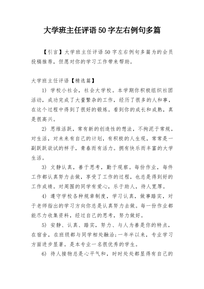 大学班主任评语50字左右例句多篇