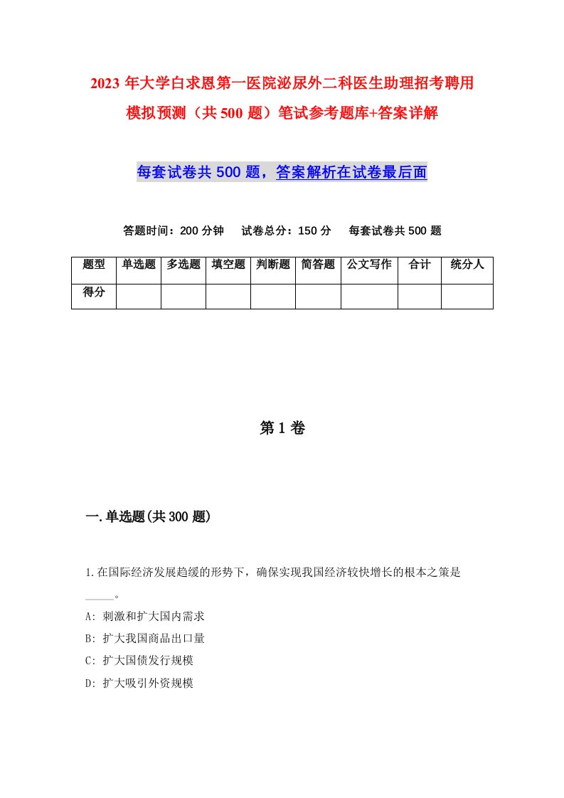 2023年大学白求恩第一医院泌尿外二科医生助理招考聘用模拟预测共500题笔试参考题库答案详解