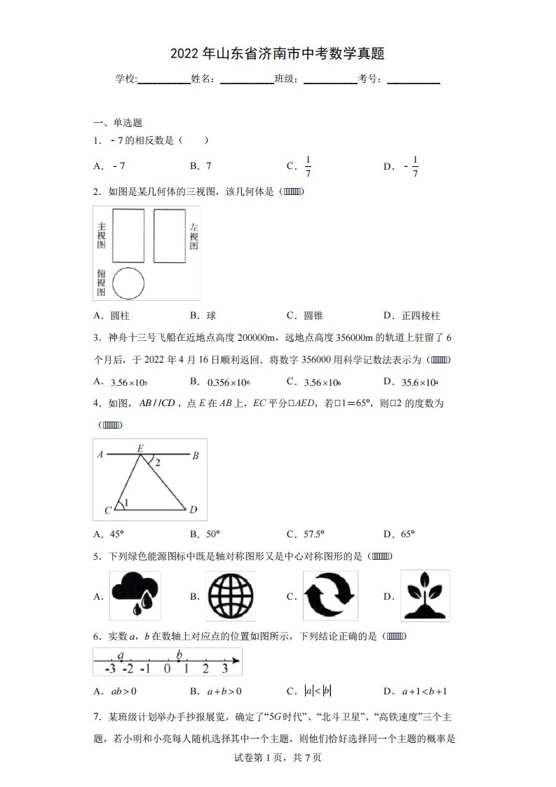 2024年山东省济南市中考数学真题(含答案解析)