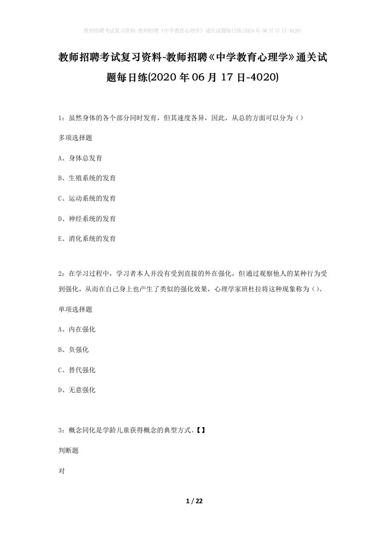 教师招聘考试复习资料-教师招聘中学教育心理学通关试题每日练2020年06月17日-4020