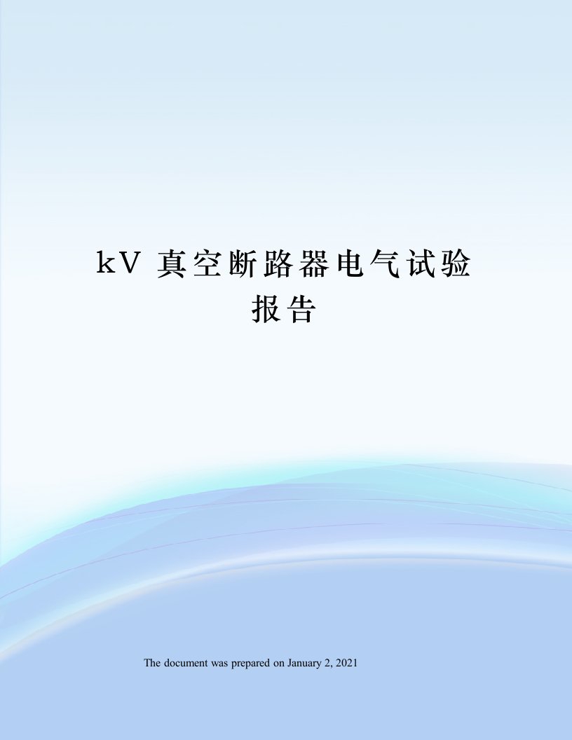 kV真空断路器电气试验报告