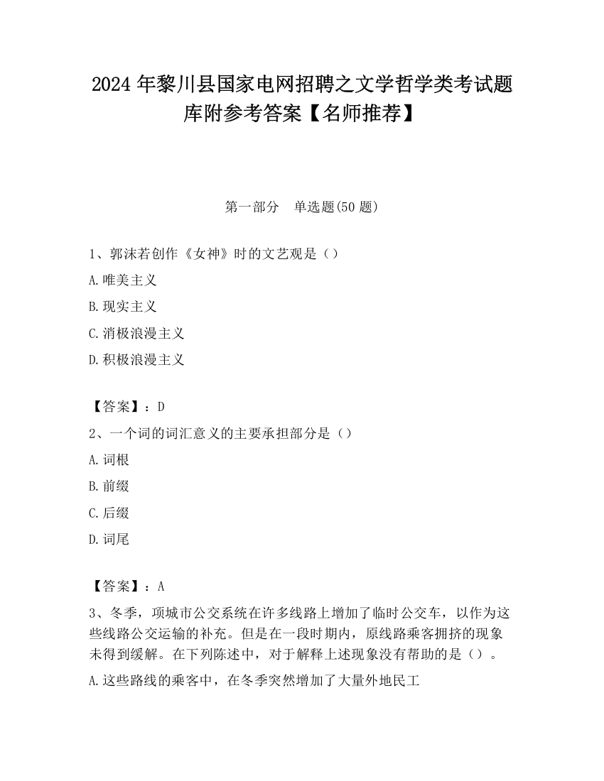 2024年黎川县国家电网招聘之文学哲学类考试题库附参考答案【名师推荐】