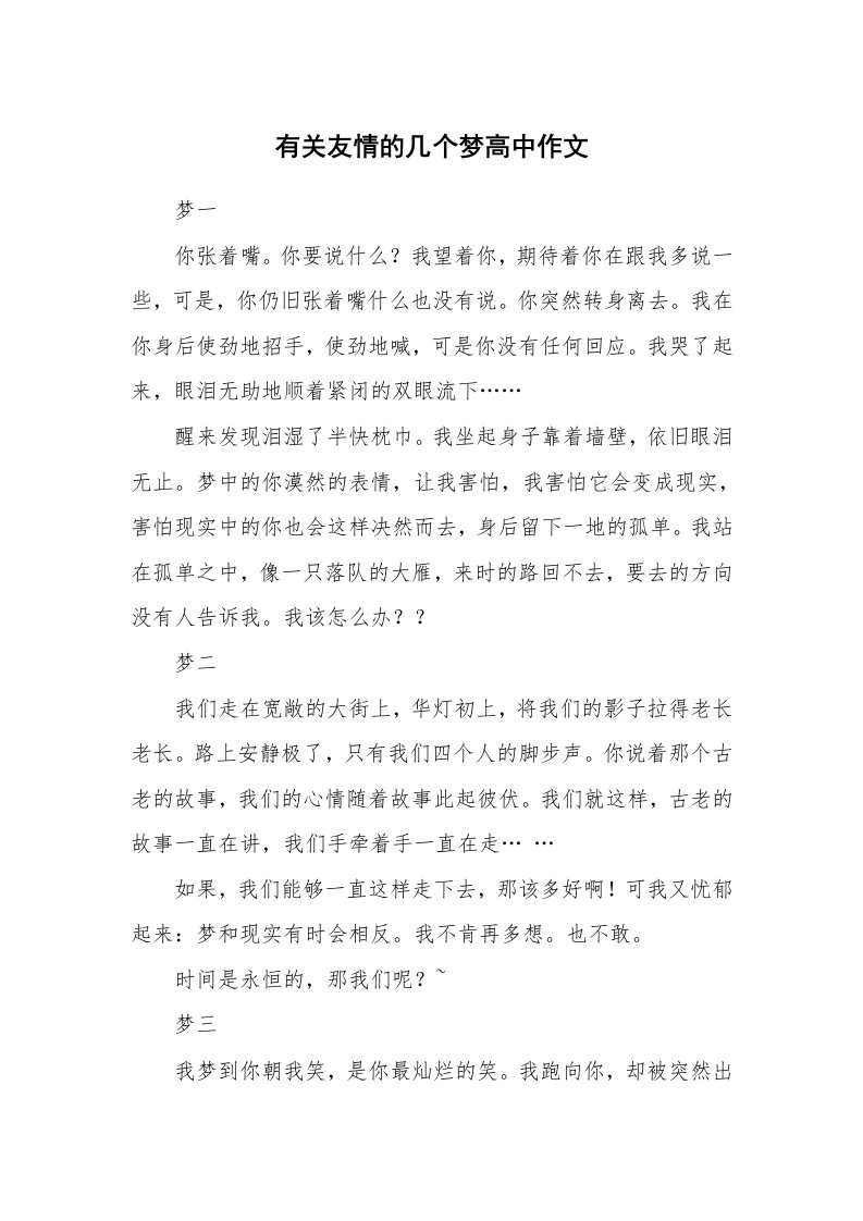 有关友情的几个梦高中作文