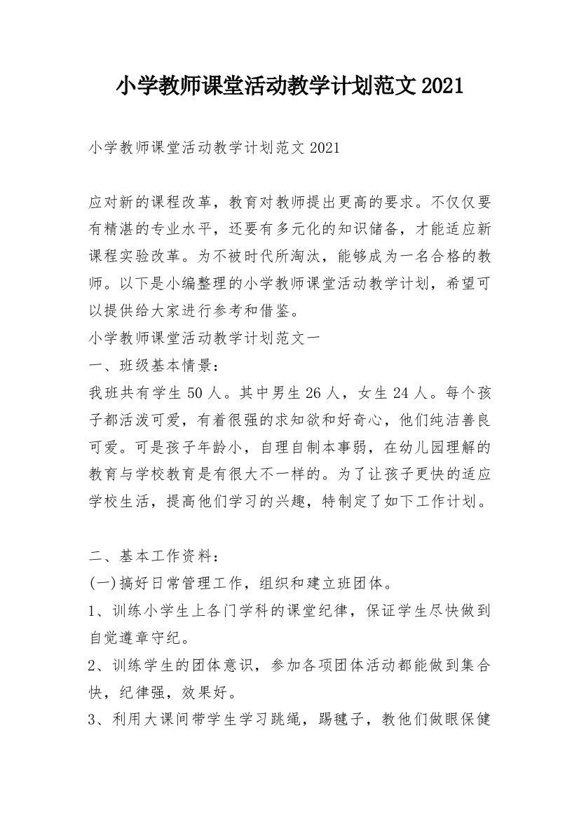 小学教师课堂活动教学计划范文2021