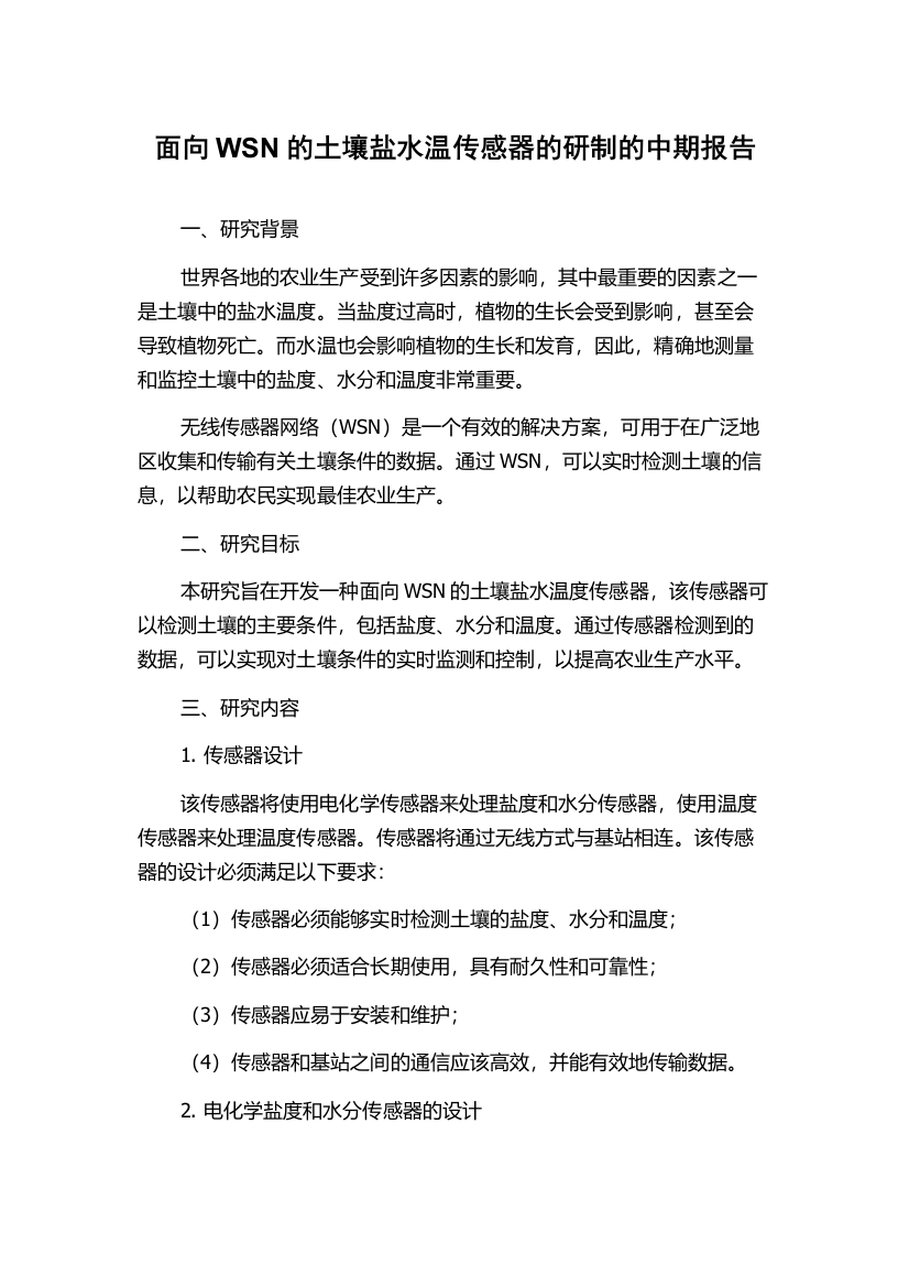 面向WSN的土壤盐水温传感器的研制的中期报告