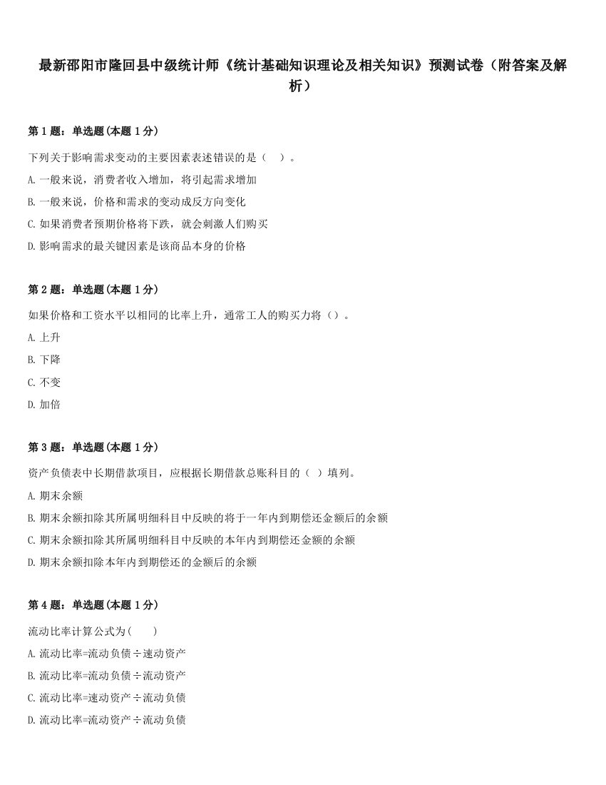 最新邵阳市隆回县中级统计师《统计基础知识理论及相关知识》预测试卷（附答案及解析）