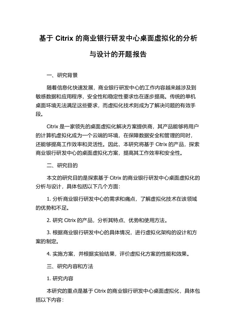 基于Citrix的商业银行研发中心桌面虚拟化的分析与设计的开题报告