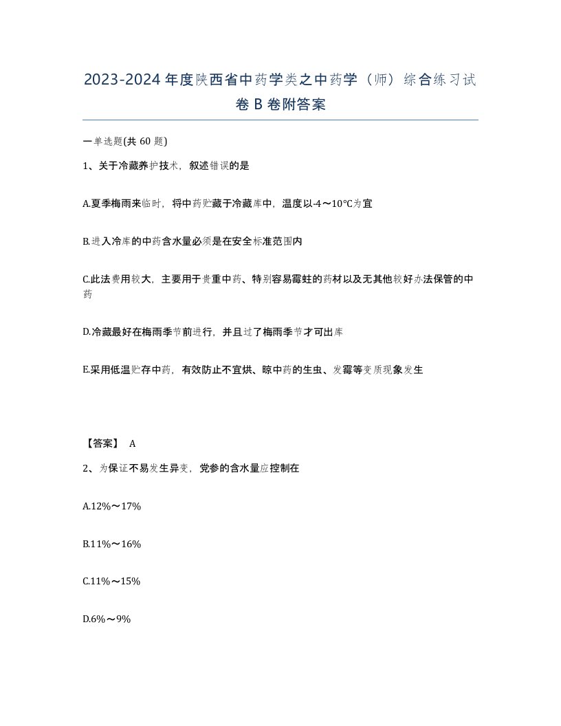 2023-2024年度陕西省中药学类之中药学师综合练习试卷B卷附答案