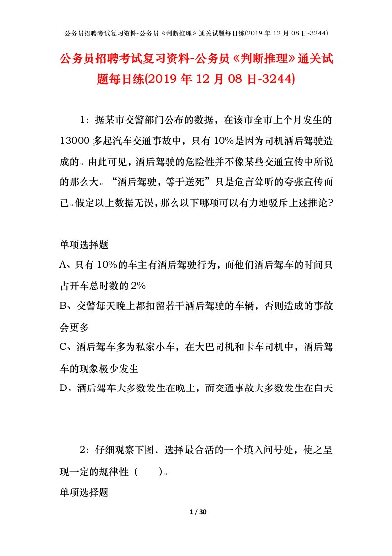 公务员招聘考试复习资料-公务员判断推理通关试题每日练2019年12月08日-3244