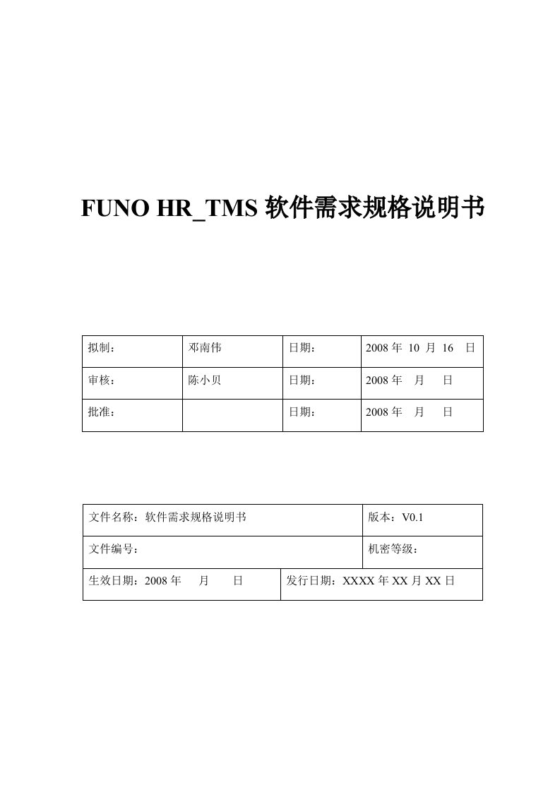 HR-TMS项目-软件需求规格说明书-V0