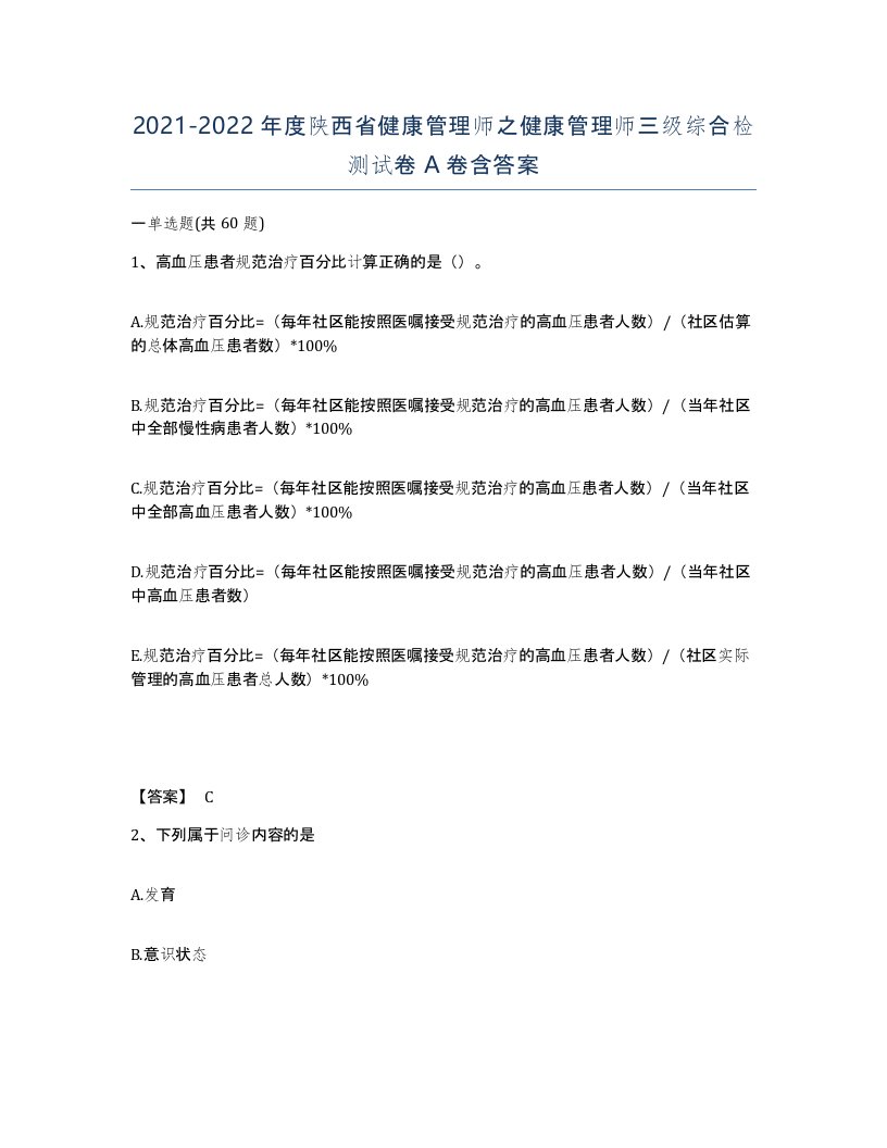 2021-2022年度陕西省健康管理师之健康管理师三级综合检测试卷A卷含答案