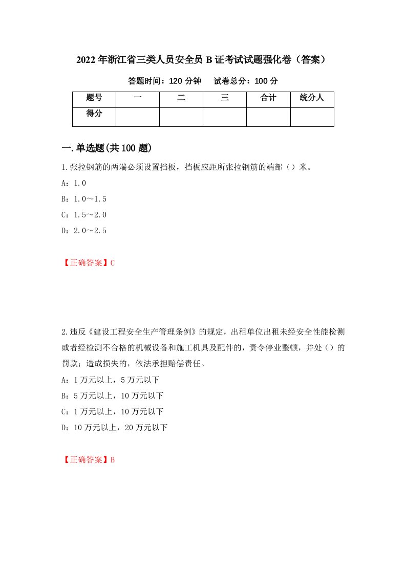 2022年浙江省三类人员安全员B证考试试题强化卷答案100