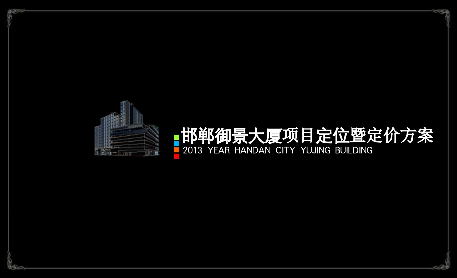 2013邯郸御景大厦项目定位暨定价方案