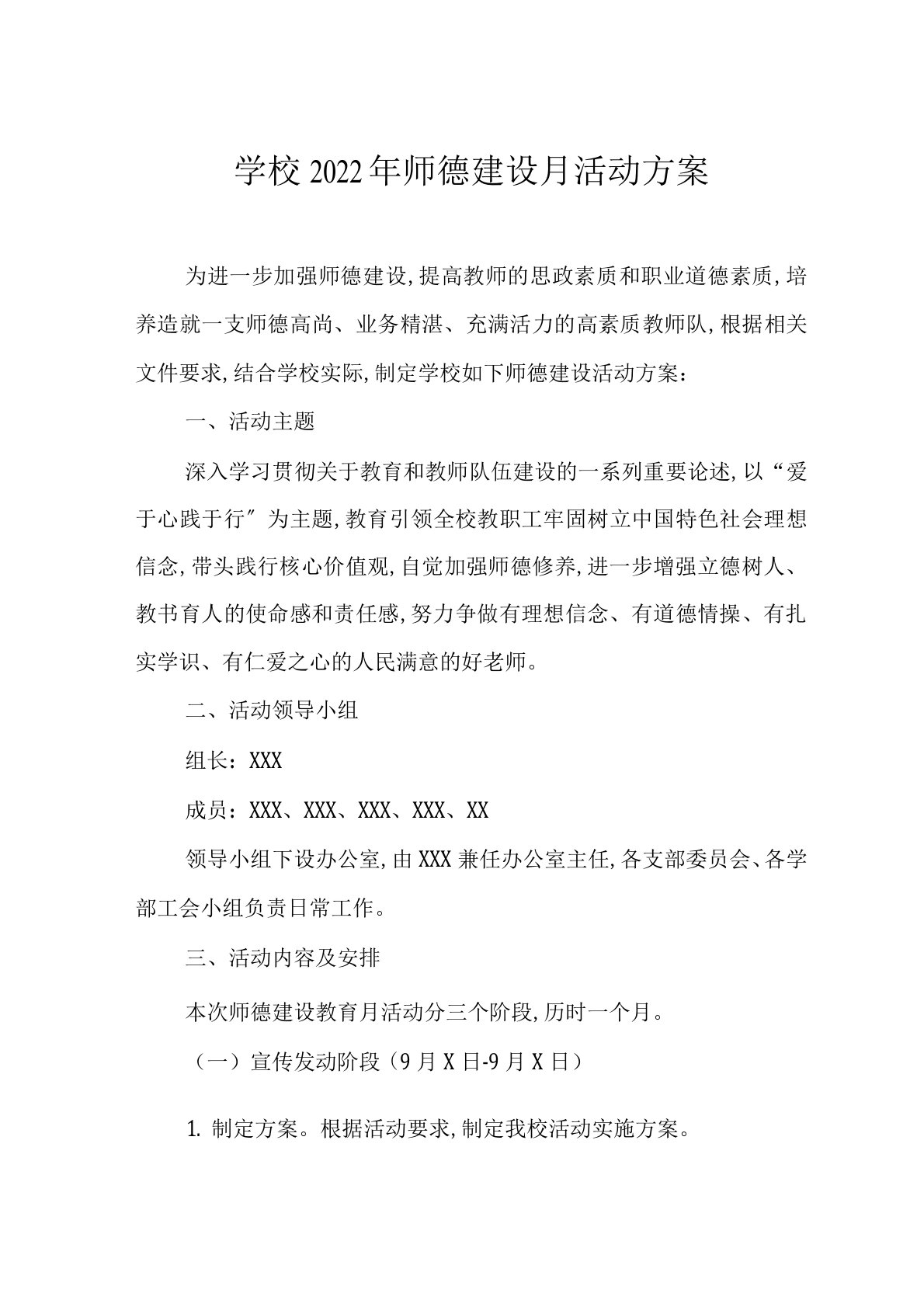 学校师德建设月活动方案范文