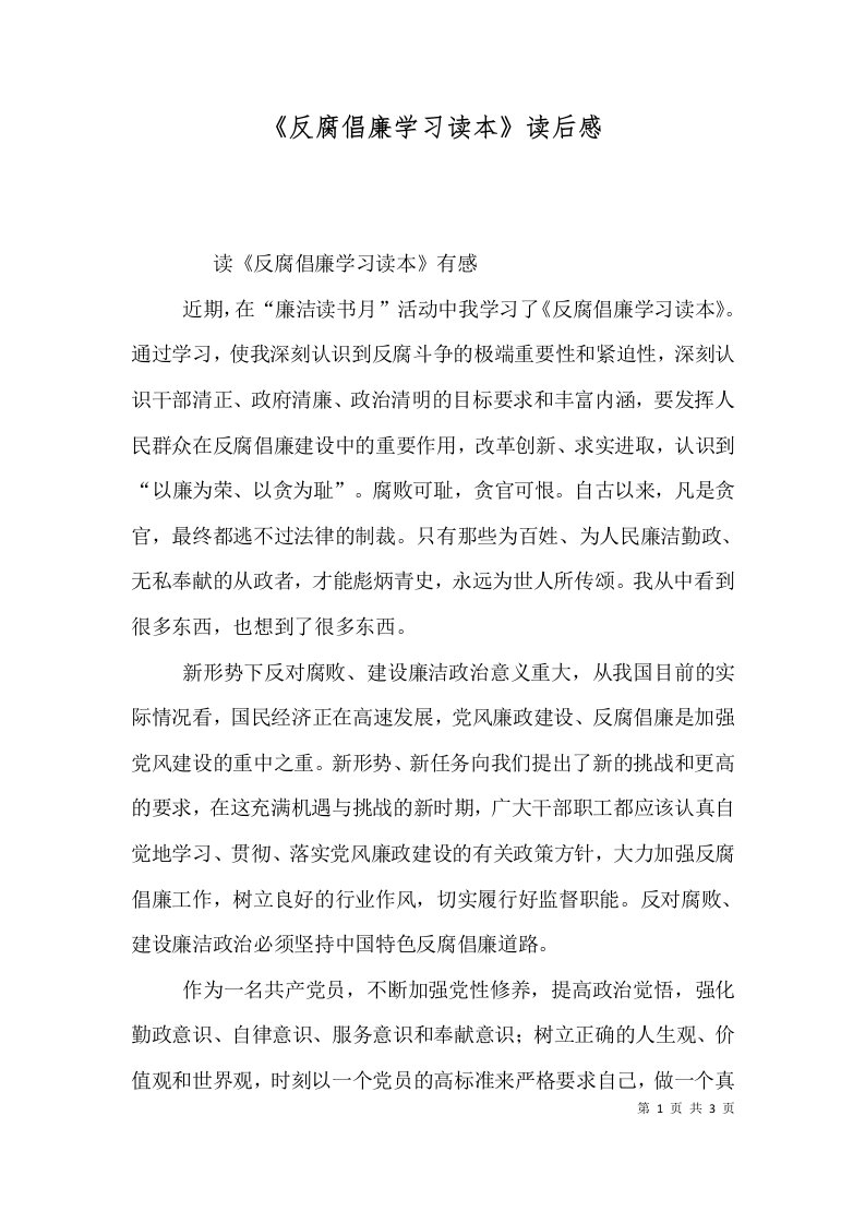 反腐倡廉学习读本读后感一