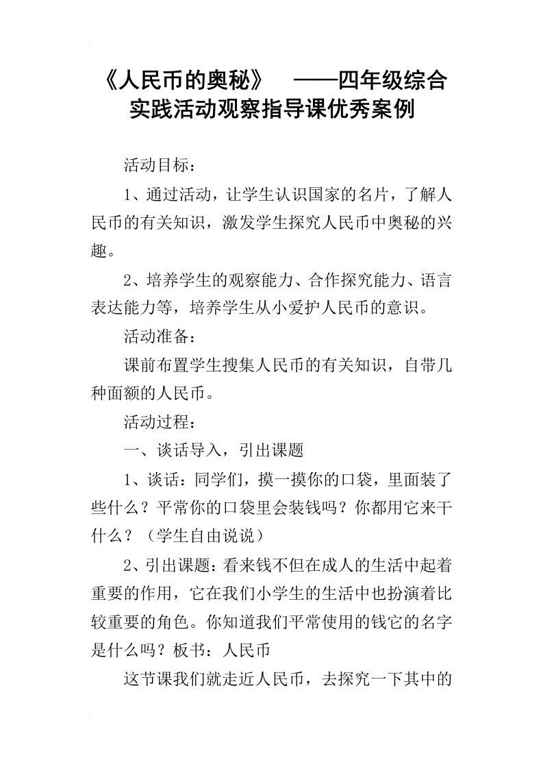 人民币的奥秘——四年级综合实践活动观察指导课优秀案例