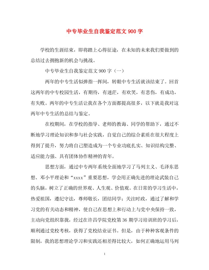 自我鉴定-中专毕业生自我鉴定范文900字