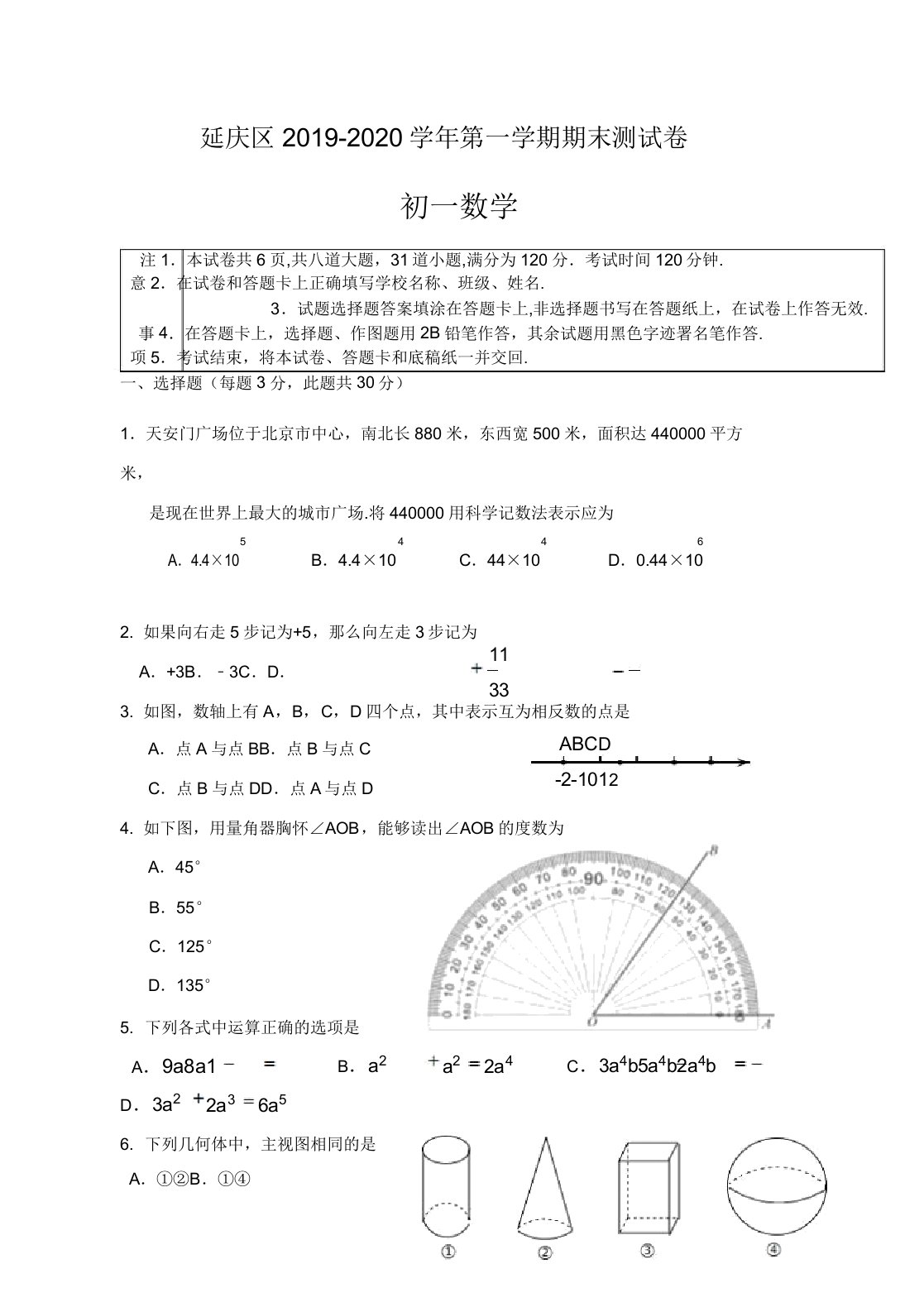 2019-2020学年北京市延庆区七年级上册期末数学考试题有答案【精品版】