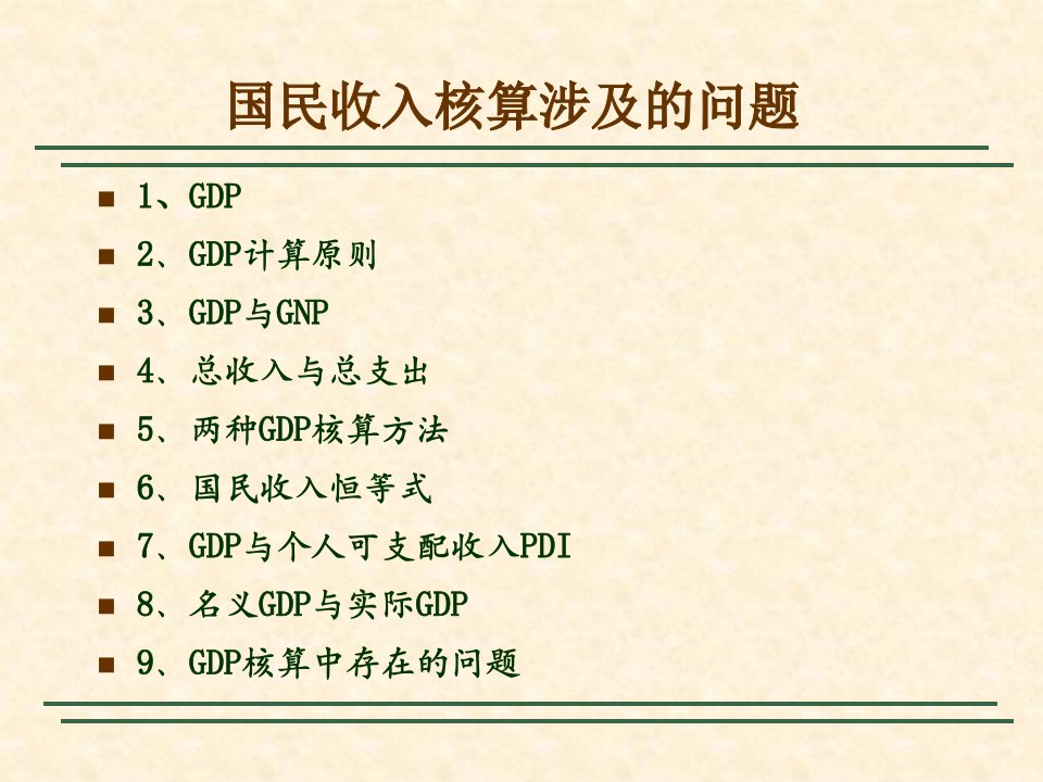 国民收入核算培训课件PPT57页