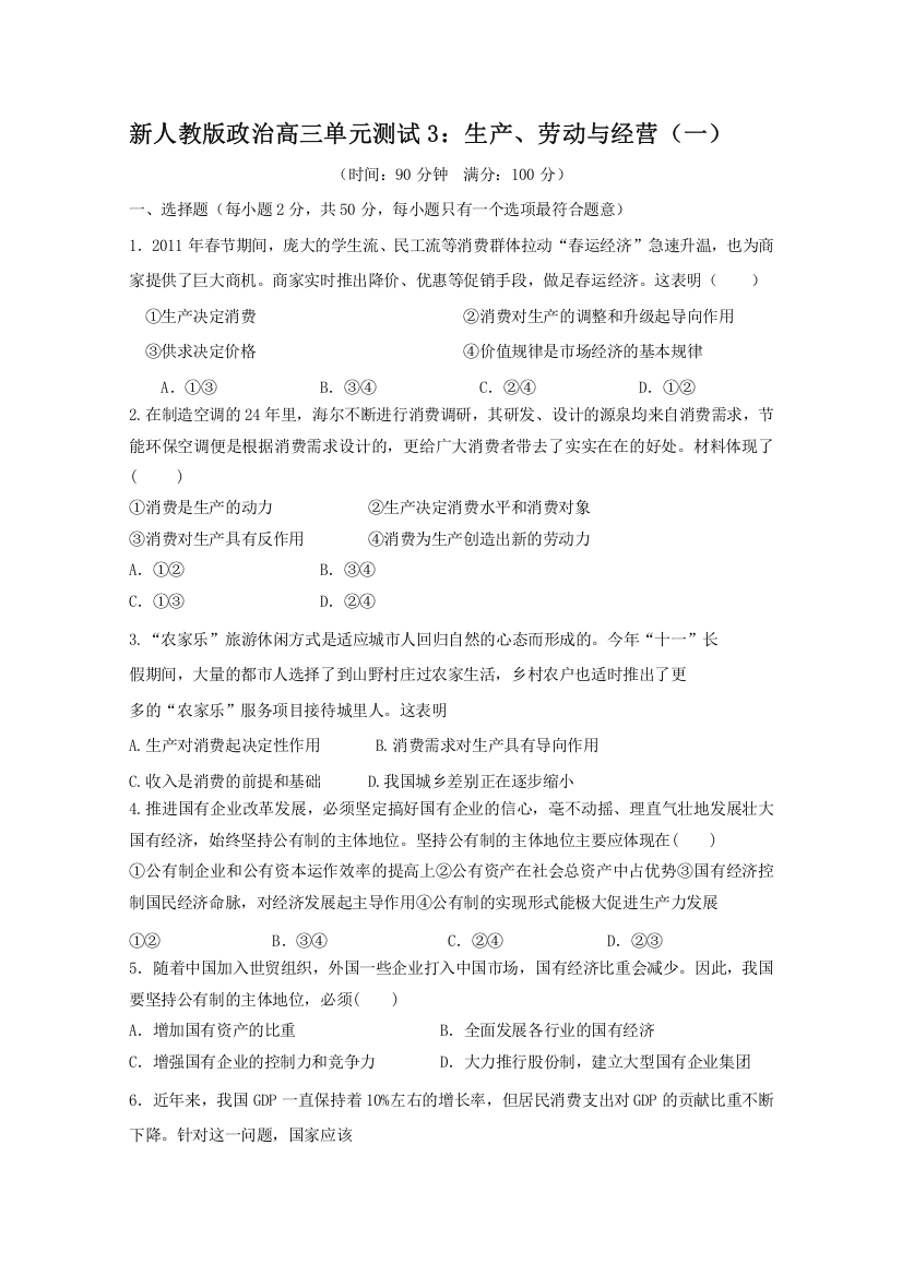 云南省新人教版政治2012届高三单元测试3：生产、劳动与经营（1）