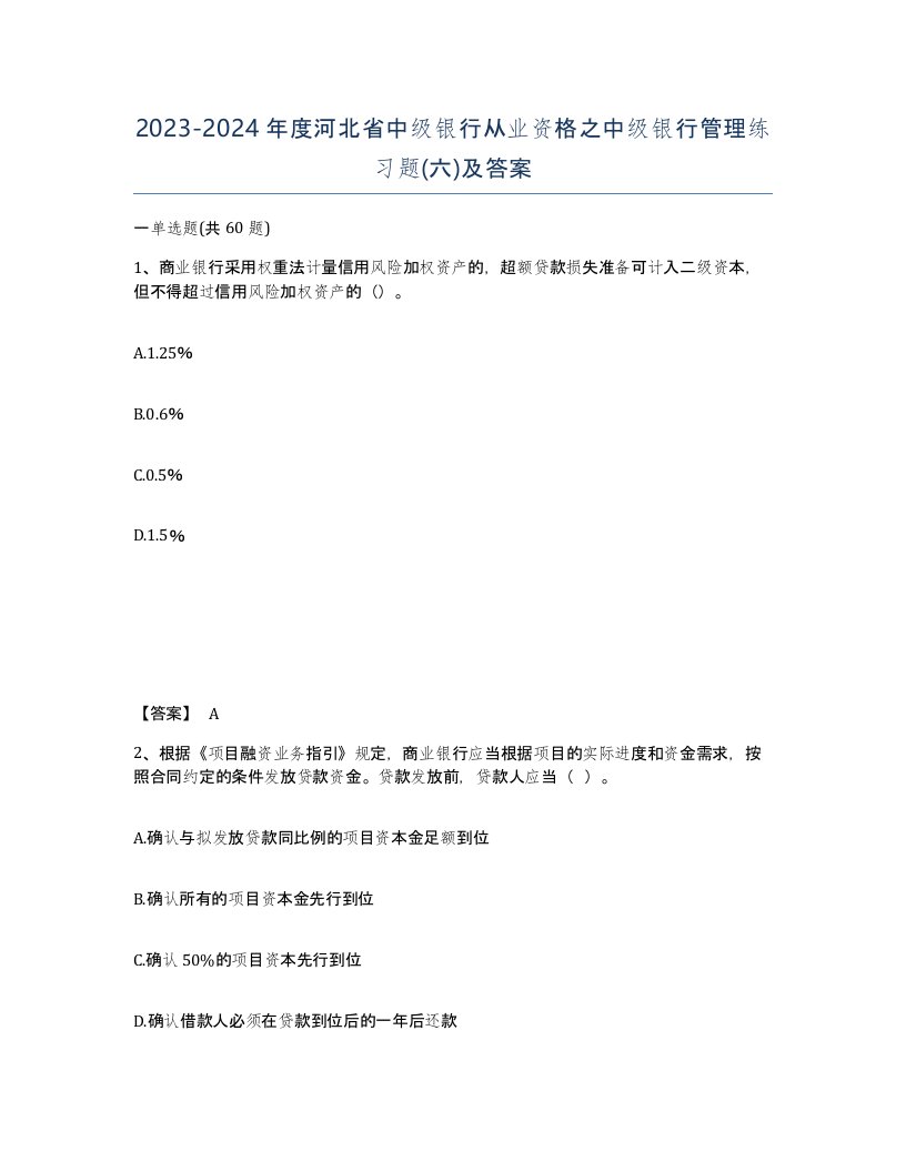 2023-2024年度河北省中级银行从业资格之中级银行管理练习题六及答案