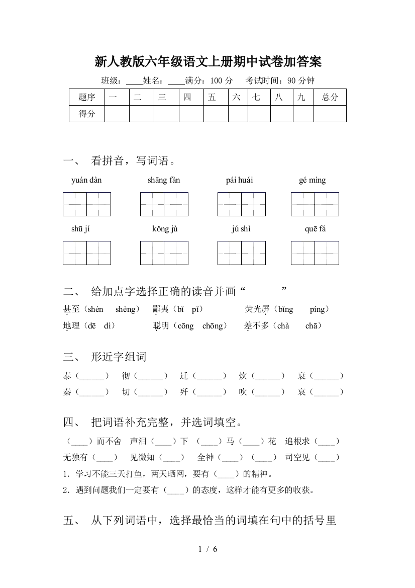 新人教版六年级语文上册期中试卷加答案