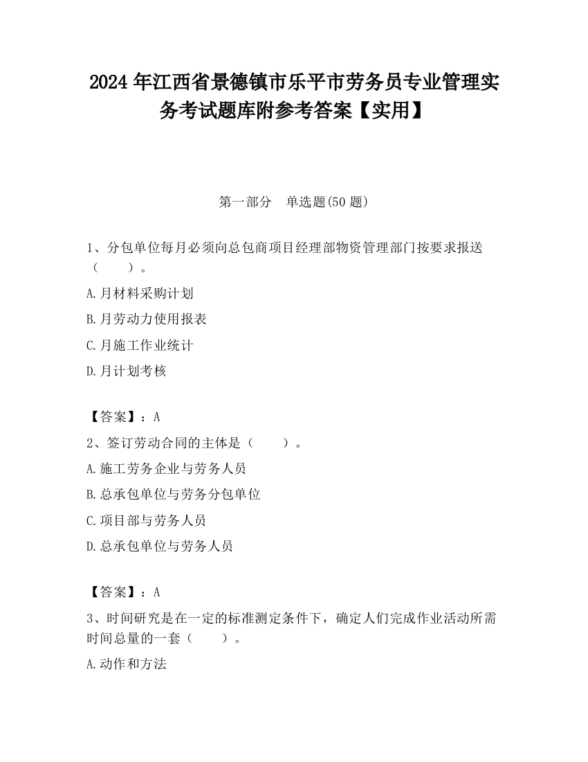 2024年江西省景德镇市乐平市劳务员专业管理实务考试题库附参考答案【实用】