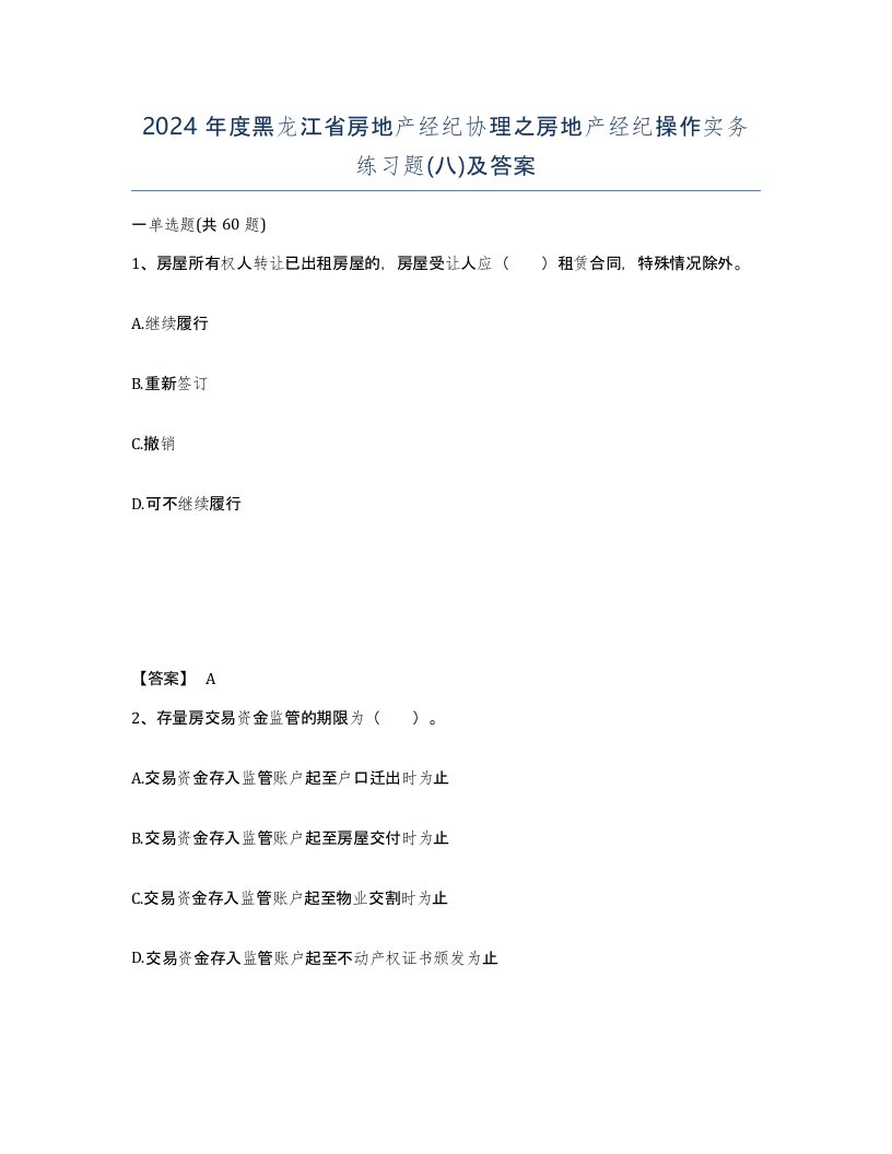 2024年度黑龙江省房地产经纪协理之房地产经纪操作实务练习题八及答案