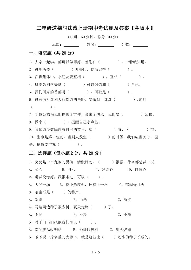 二年级道德与法治上册期中考试题及答案各版本