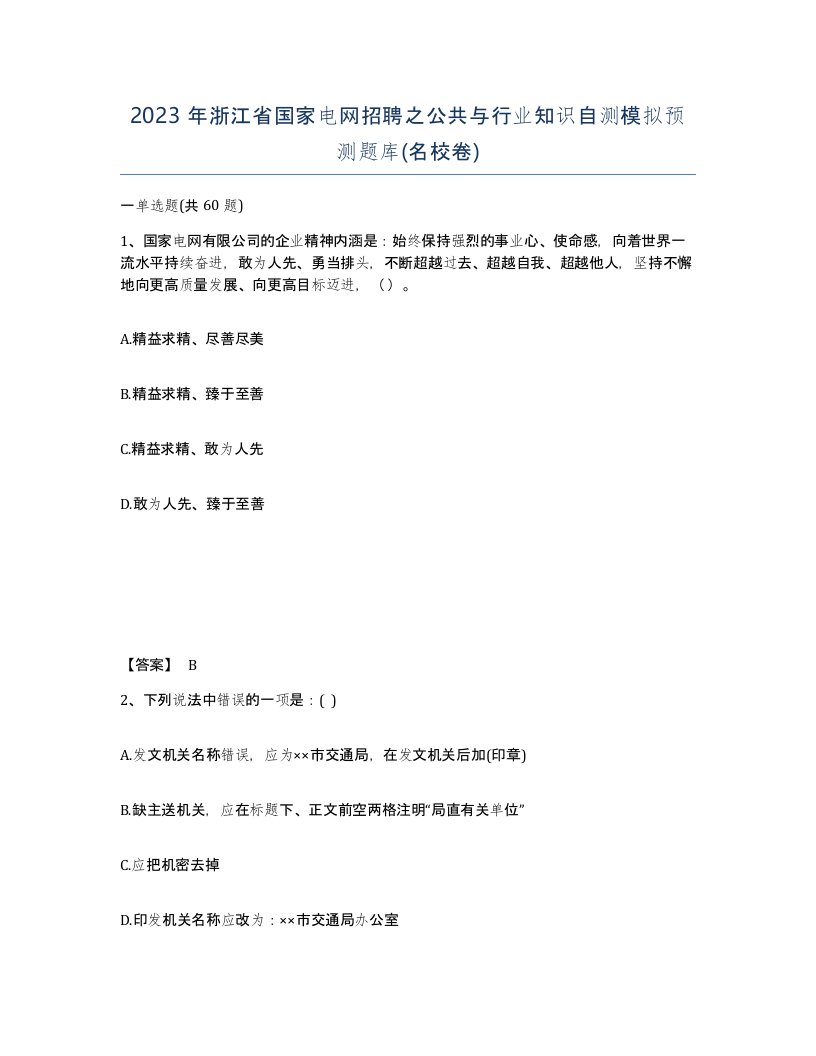 2023年浙江省国家电网招聘之公共与行业知识自测模拟预测题库名校卷