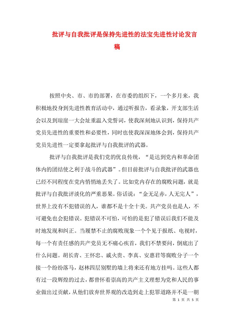 批评与自我批评是保持先进性的法宝先进性讨论发言稿（一）