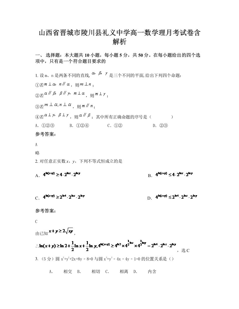 山西省晋城市陵川县礼义中学高一数学理月考试卷含解析