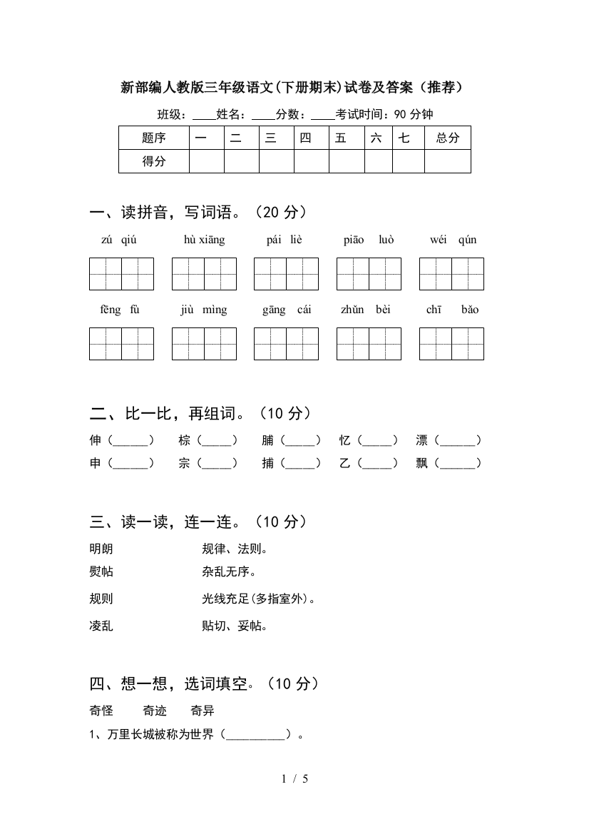 新部编人教版三年级语文(下册期末)试卷及答案(推荐)