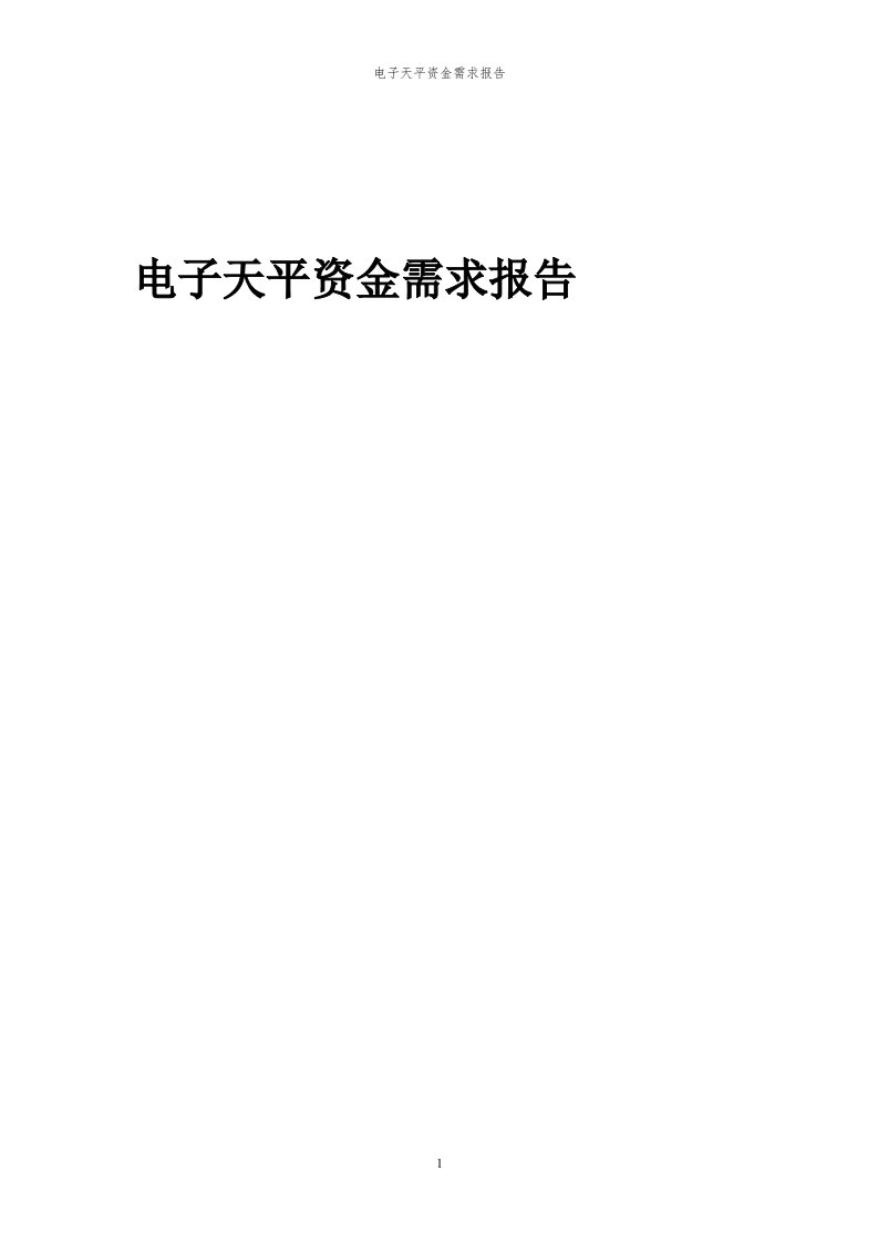 2024年电子天平项目资金需求报告代可行性研究报告