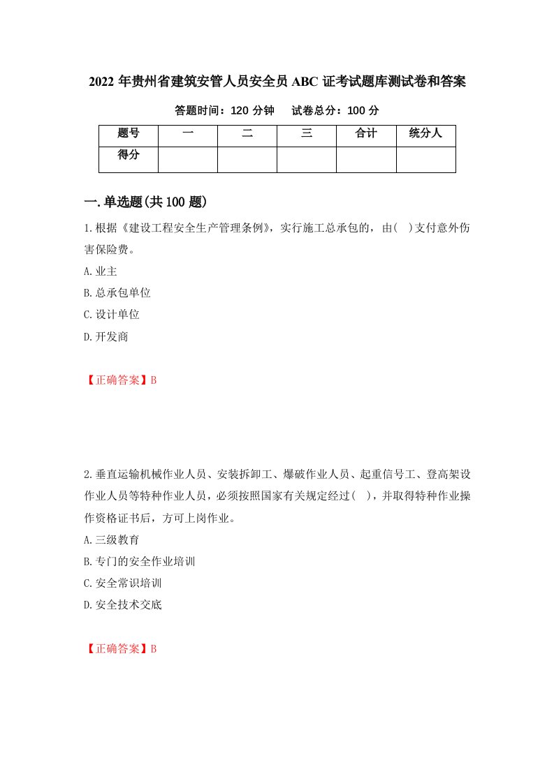 2022年贵州省建筑安管人员安全员ABC证考试题库测试卷和答案第95卷