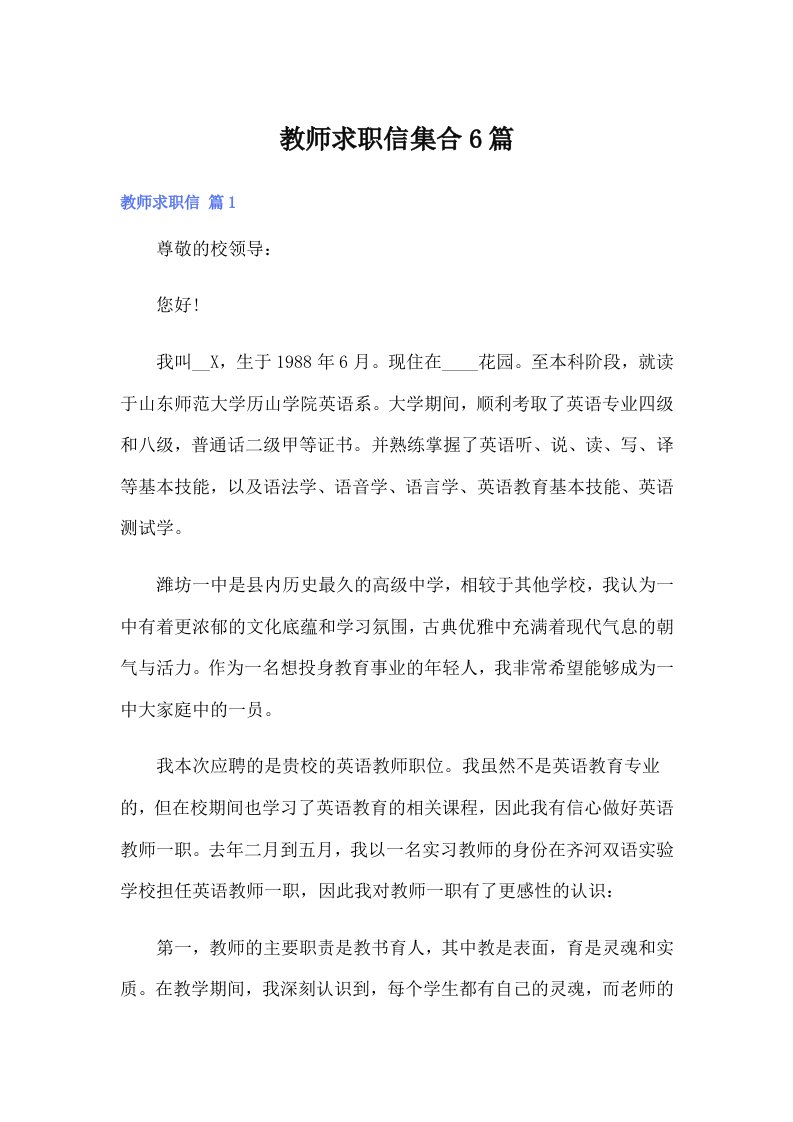 教师求职信集合6篇