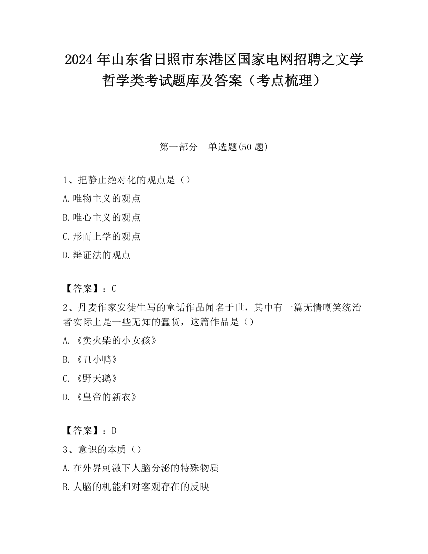 2024年山东省日照市东港区国家电网招聘之文学哲学类考试题库及答案（考点梳理）