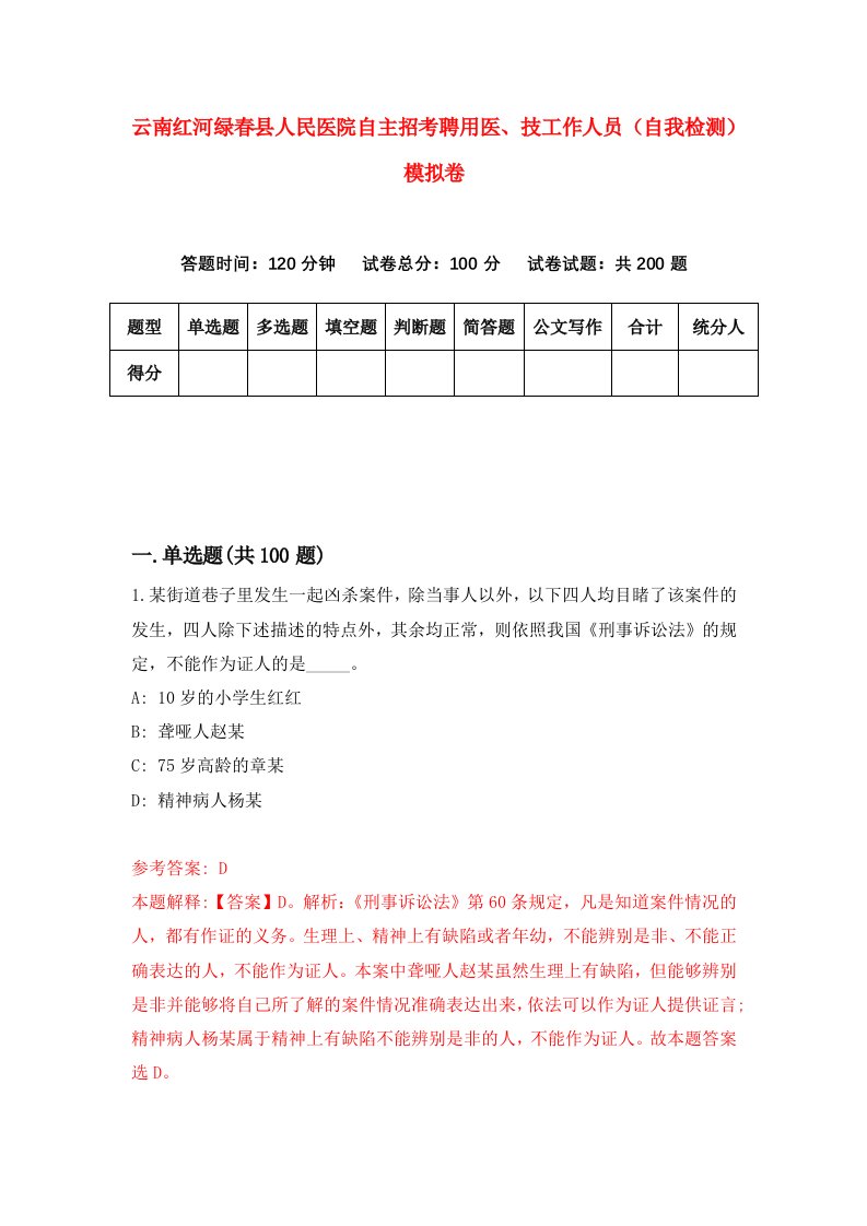 云南红河绿春县人民医院自主招考聘用医技工作人员自我检测模拟卷第8卷