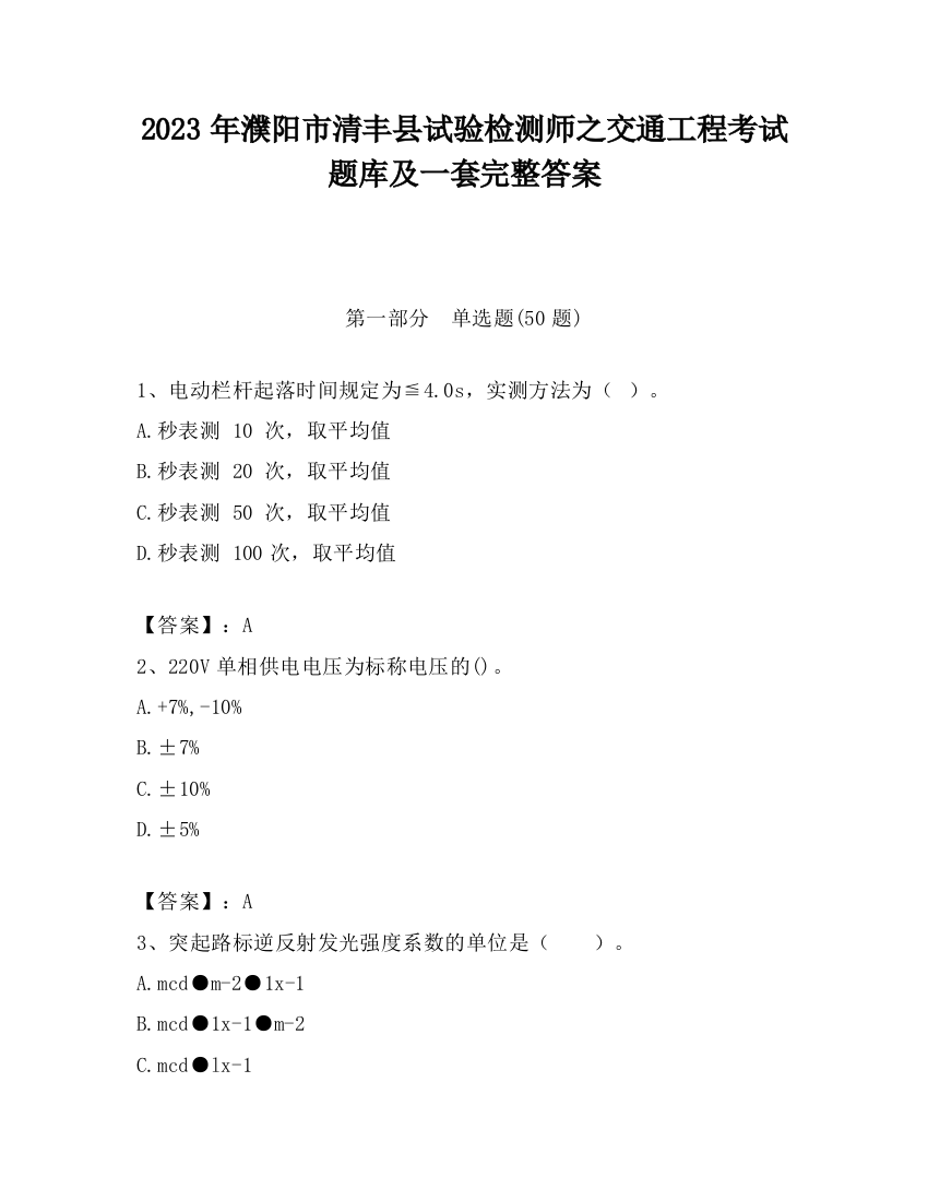 2023年濮阳市清丰县试验检测师之交通工程考试题库及一套完整答案