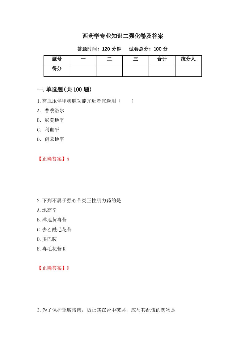 西药学专业知识二强化卷及答案38