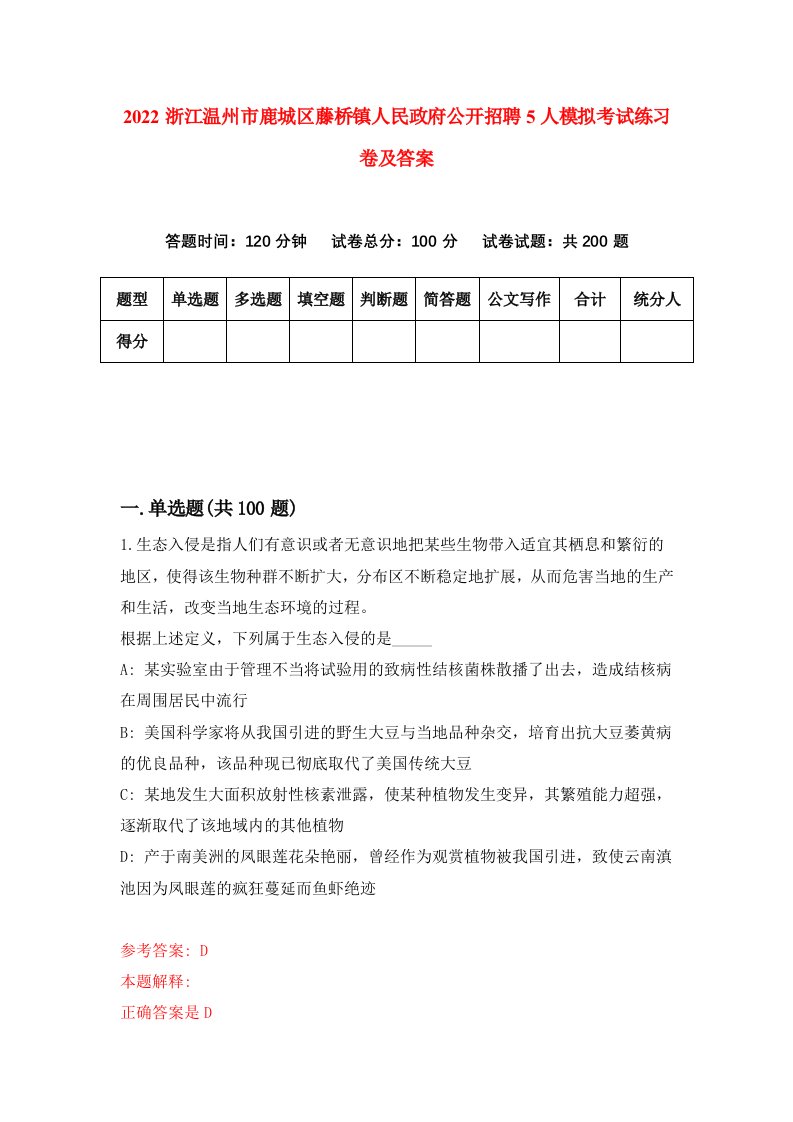 2022浙江温州市鹿城区藤桥镇人民政府公开招聘5人模拟考试练习卷及答案9