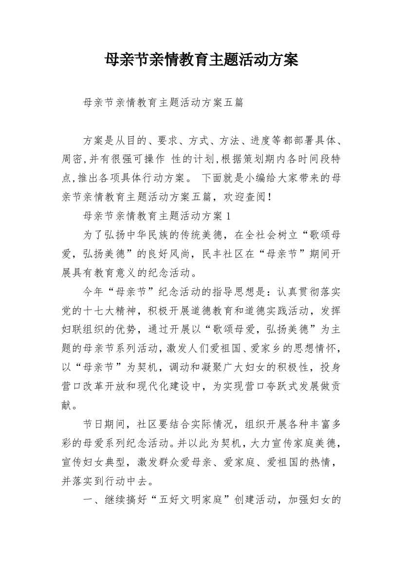 母亲节亲情教育主题活动方案