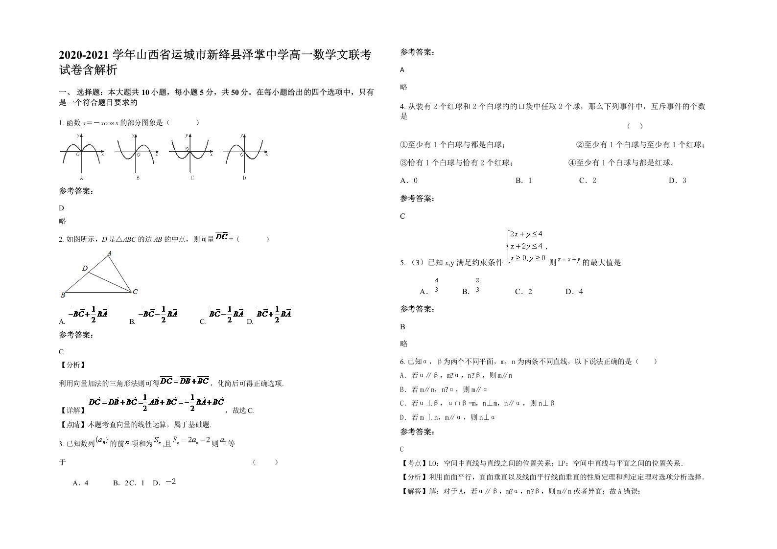 2020-2021学年山西省运城市新绛县泽掌中学高一数学文联考试卷含解析