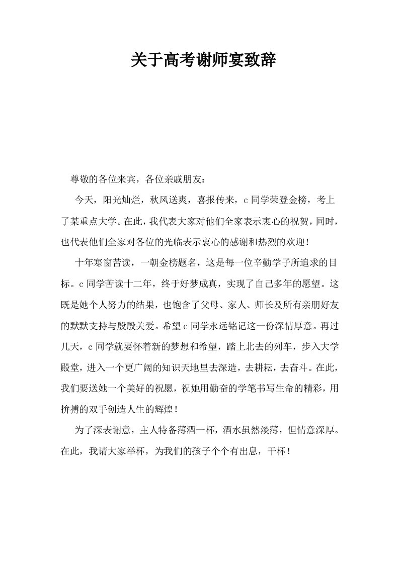 关于高考谢师宴致辞