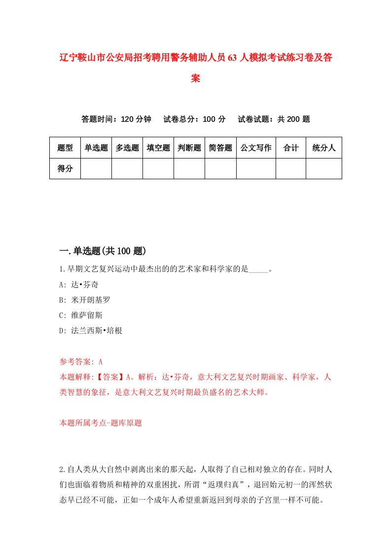 辽宁鞍山市公安局招考聘用警务辅助人员63人模拟考试练习卷及答案第3次